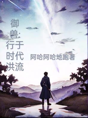 御兽行天下