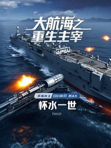 重生大航海推荐