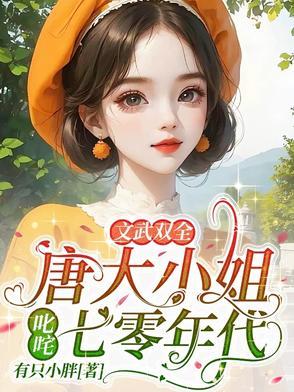 唐家大小姐是什么电视剧