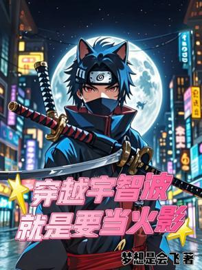 穿越成宇智波的火影