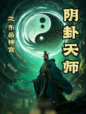 东岳神兵
