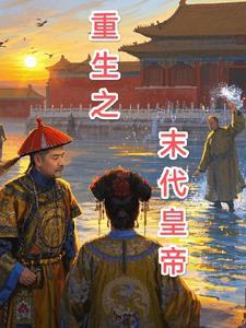 重生之我是末代皇后