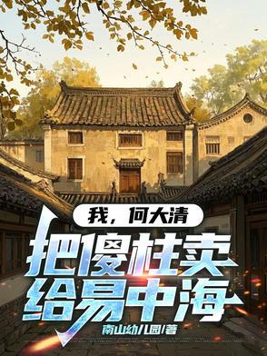 第章何大清