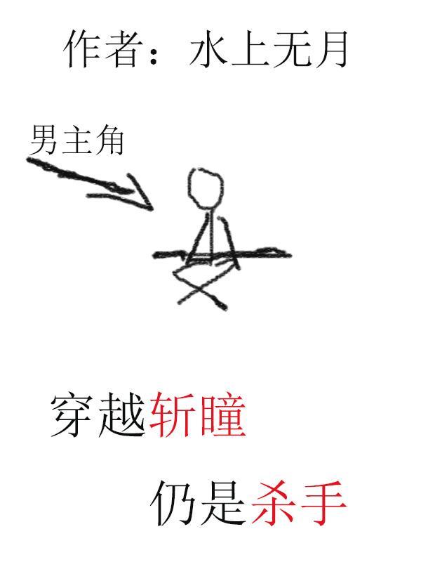主角穿越到斩赤瞳的