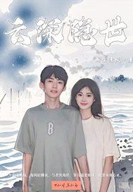 云深是什么男主