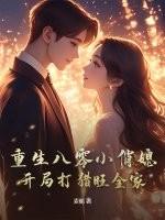 重生八零小俏媳毛线团著