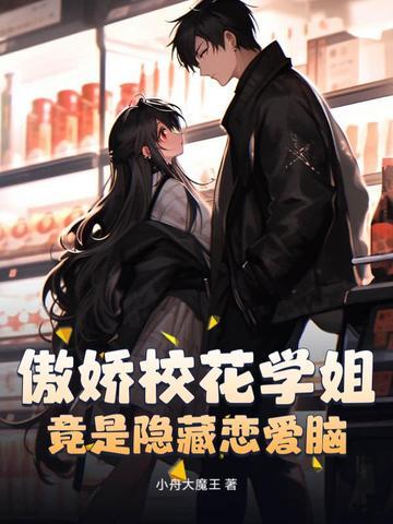 傲娇校花惹不起