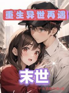 末世之收了女丧尸