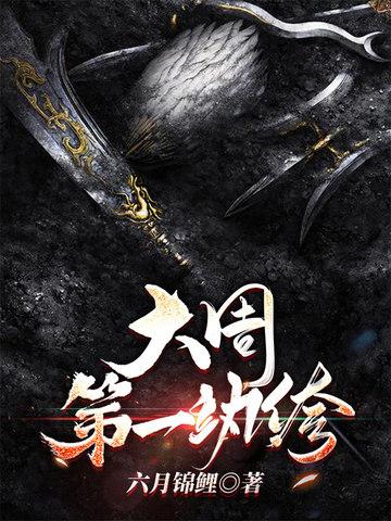 大周第一纨绔楚夜