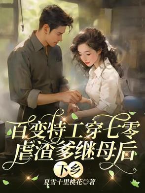 顶尖特工穿越