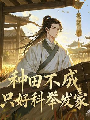 种田文里靠科举