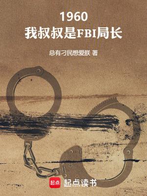 我叔叔是谁