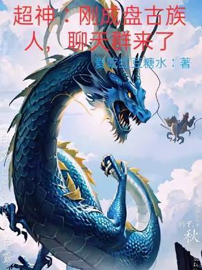 盘古怎么超神