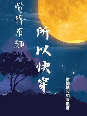 有趣的快穿