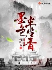 墨色生香什么意思