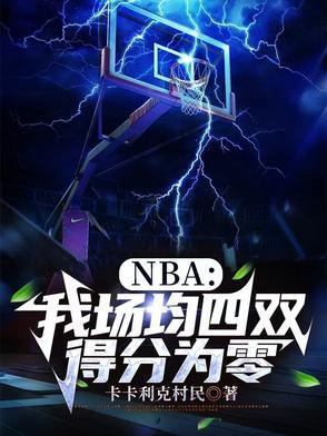 nba场均总得分