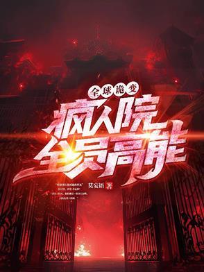 全球诡异苏醒 笔趣阁