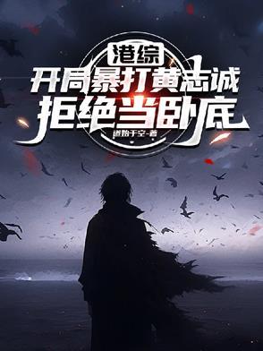 港综之破案 最新章节 无弹窗
