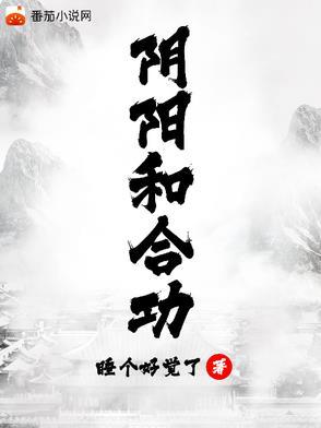 阴阳和合功免费听书790章