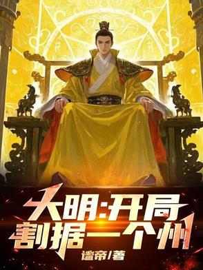 大明开局统领50万大军