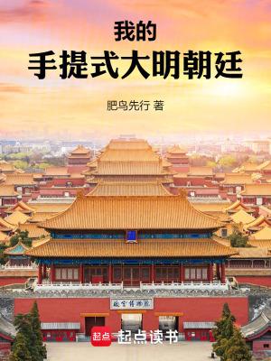 我的大明朝