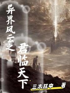 异界之君领天下