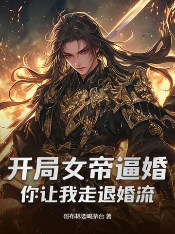 开局女帝向我求婚