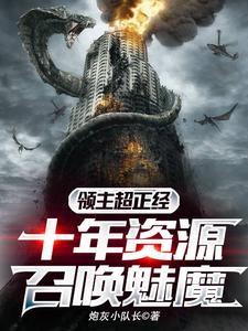 领主类召唤