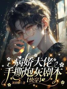 快穿大佬又在忙着攻略