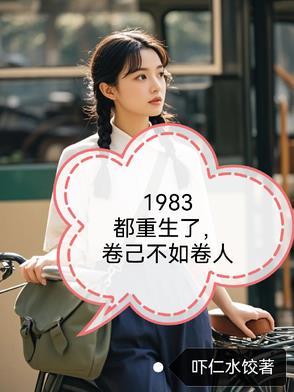第一章重生1983