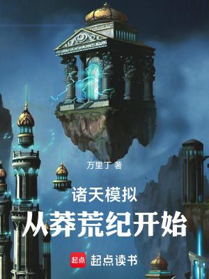 诸天万界模拟器