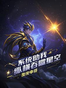 吞噬星空之纵横诸天起点