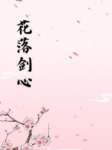 so花落