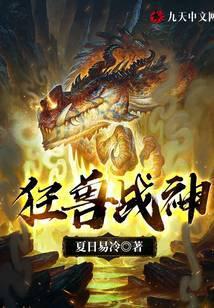狂兽战神最新全文