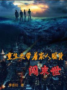 重生之带着空间闯末世全文免费阅读