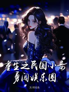 穿越民国之小妾
