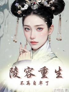 重生陵容做贵妃浅