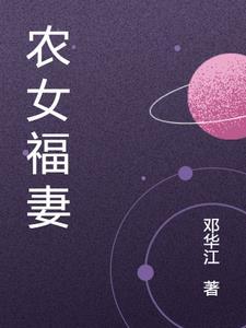 农女福妻养包子全部作品