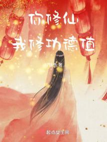 你修仙我修功德值有男主吗