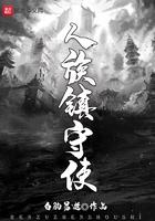 人族镇守使有女主吗