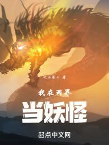 我在两界当妖怪书评