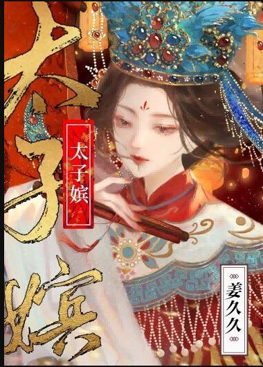 太子嫔和太子侧妃哪个大