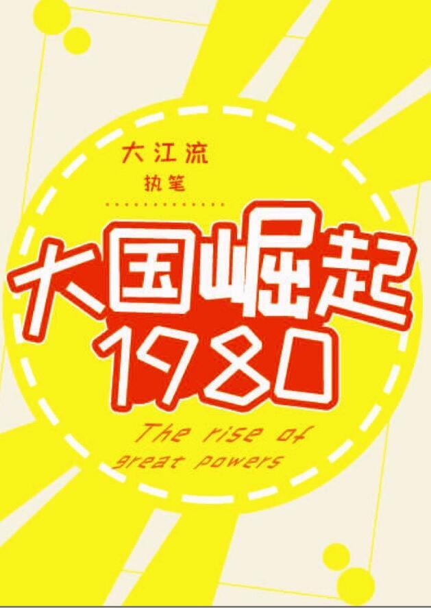 大国崛起1467