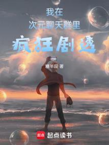 我在次元聊天群里疯狂剧透 笔趣阁