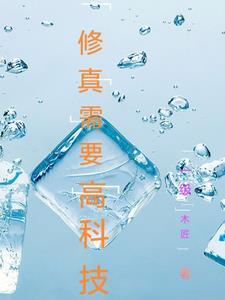 修真和科技哪个厉害