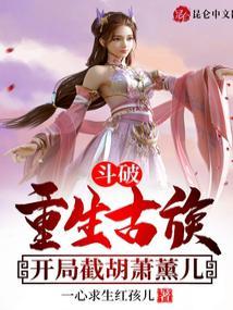 穿越斗破之古族